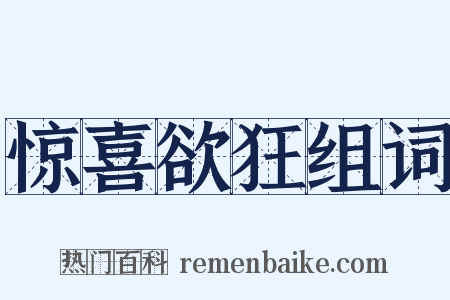 惊喜欲狂组词是什么意思的图片